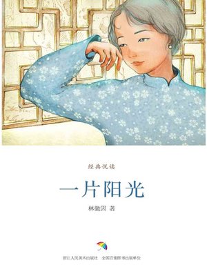 cover image of 一片阳光